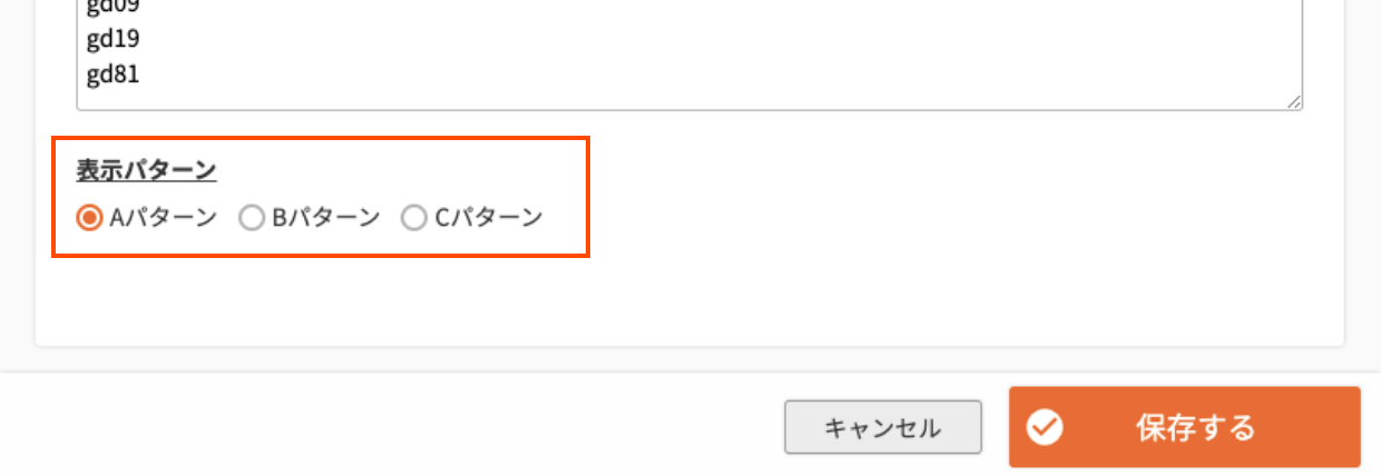 商品の表示パターンを選ぶ