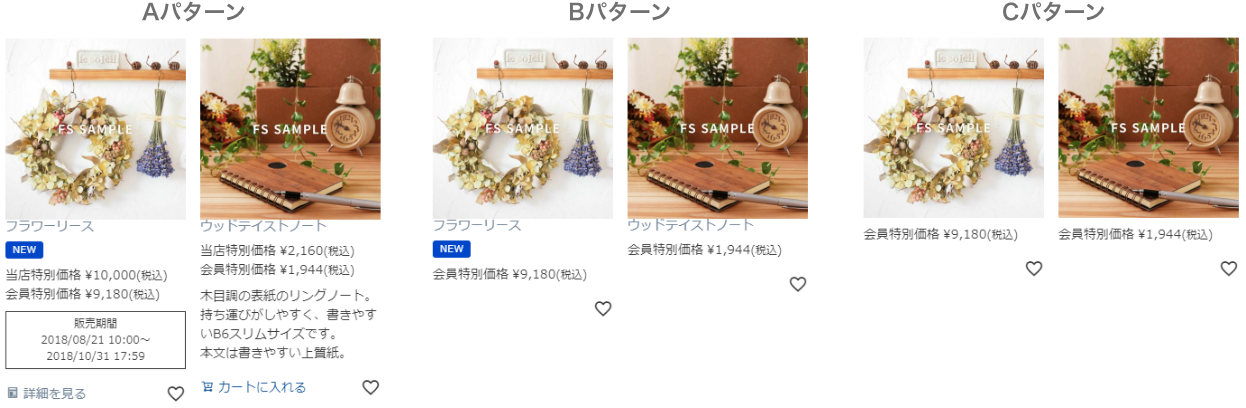 ユーザー画面の商品表示パターンの表示イメージ