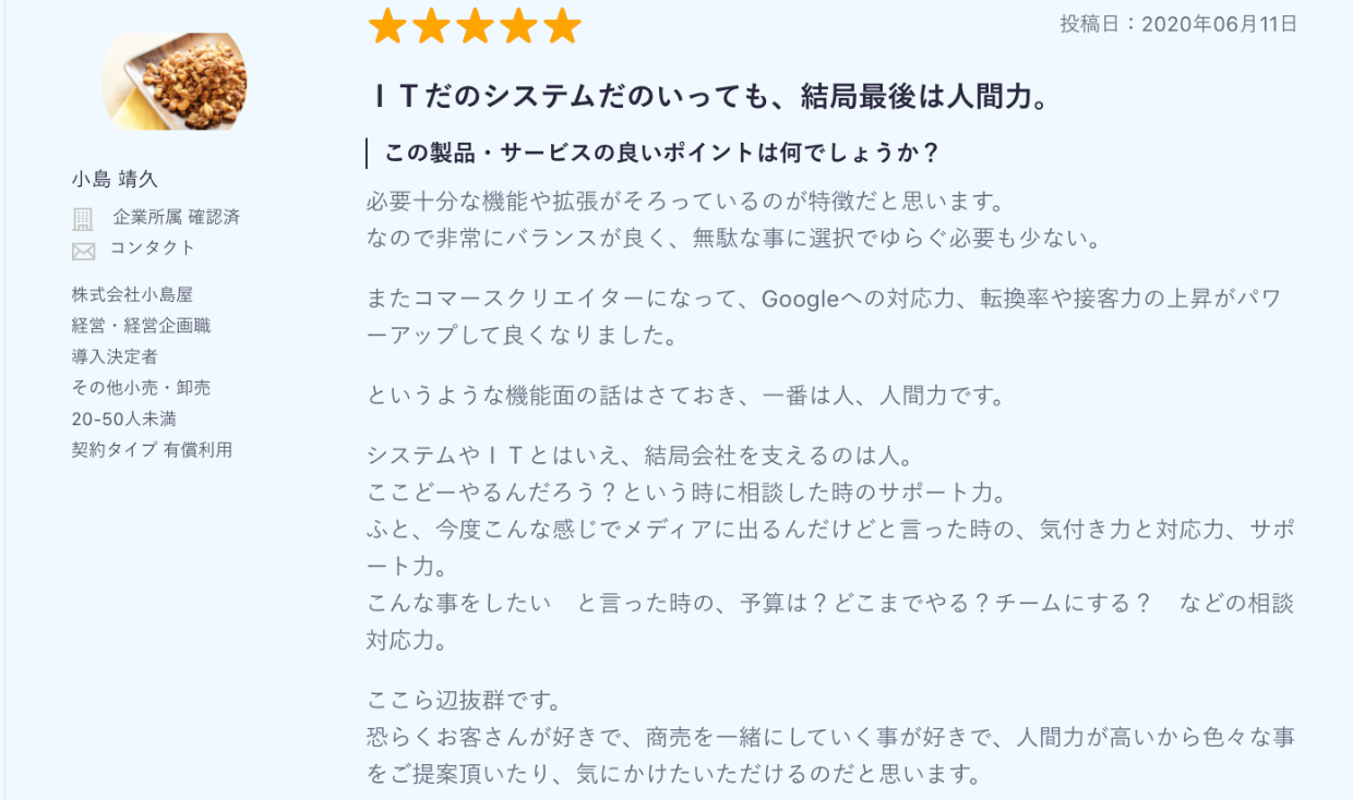 ITreview小島屋さまのコメント