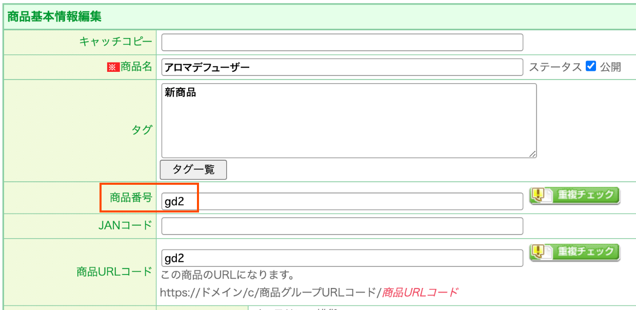 商品編集画面の商品番号