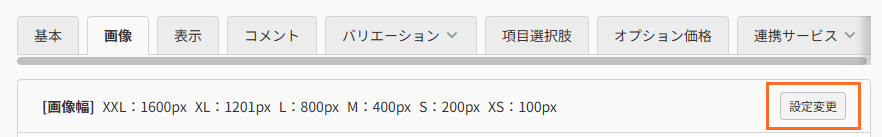 商品画像幅設定